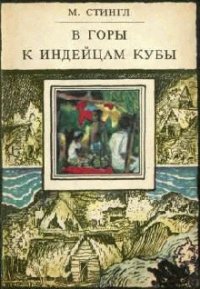 cover of the book В горы к индейцам Кубы