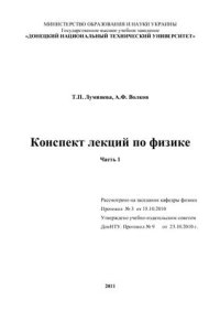 cover of the book Конспект лекций по физике. Часть 1