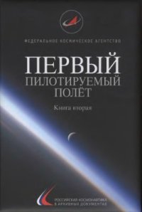 cover of the book Первый пилотируемый полет. Книга 2: Российская космонавтика в архивных документах