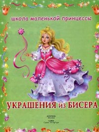 cover of the book Украшения из бисера