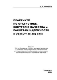 cover of the book Практикум по статистике, контролю качества и расчетам надежности в OpenOffice.org Calc