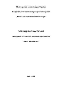 cover of the book Операційне числення