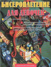 cover of the book Бисероплетение для девочек