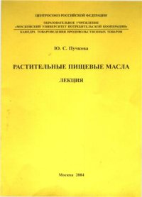 cover of the book Растительные пищевые масла. Лекция