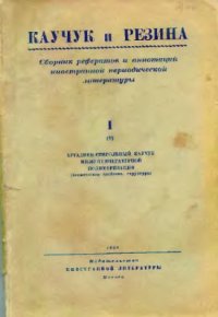 cover of the book Бутадиен-стирольный каучук низкотемпературной полимеризации (технические свойства, структура)