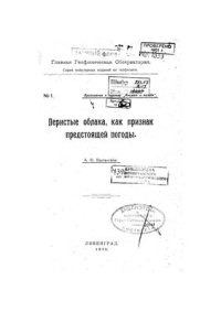 cover of the book Перистые облака, как признак предстоящей погоды