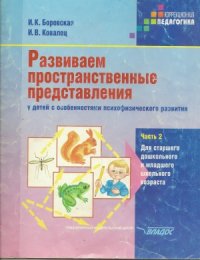 cover of the book Развиваем пространственные представления у детей с особенностями психофизического развития. Часть 2