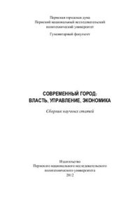 cover of the book Современный город: власть, управление, экономика. Сборник статей научно-практической конференции. Пермь 22 марта 2012 г