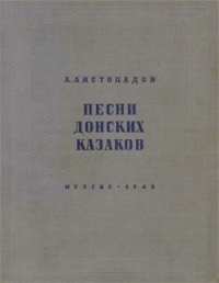 cover of the book Песни донских казаков. Том 1. часть 2