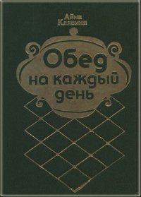 cover of the book Обед на каждый день