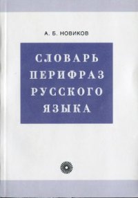 cover of the book Словарь перифраз русского языка (на материале газетной публицистики)