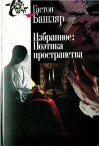 cover of the book Избранное. Поэтика пространства