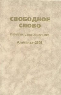 cover of the book Свободное слово. Интеллектуальная хроника. Альманах-2001