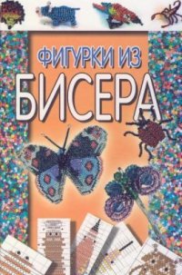 cover of the book Фигурки из бисера