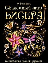 cover of the book Сказочный мир бисера