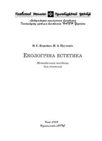 cover of the book Екологічна естетика