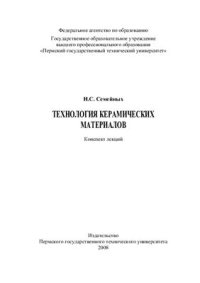 cover of the book Технология керамических материалов