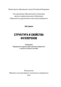 cover of the book Структура и свойства фуллеренов