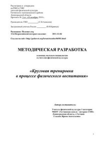 cover of the book Круговая тренировка в процессе физического воспитания Методическая разработка