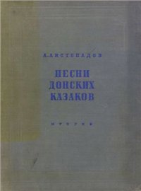 cover of the book Песни донских казаков Том 5