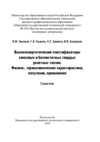 cover of the book Высокоэнергетические пластификаторы смесевых и баллиститных твердых ракетных топлив. Физико-, термохимические характеристики, получение, применение