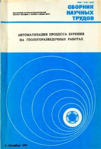 cover of the book Автоматизация процесса бурения на геологоразведочных работах