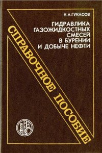 cover of the book Гидравлика газожидкостных смесей в бурении и добыче нефти