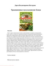 cover of the book Традиционные мусульманские блюда