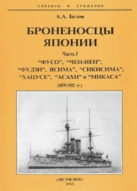 cover of the book Броненосцы Японии. Часть 1