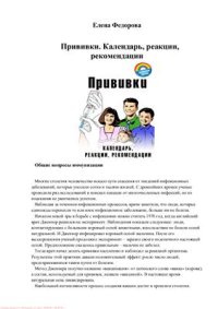 cover of the book Прививки. Календарь, реакции, рекомендации