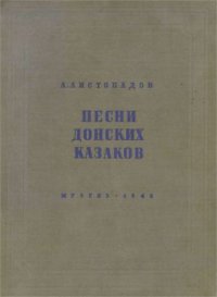 cover of the book Песни донских казаков. Том 1. Часть 1