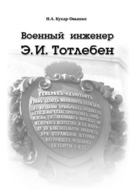 cover of the book Военный инженер Э.И. Тотлебен