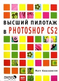 cover of the book Высший пилотаж в Photoshop CS2