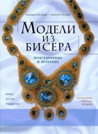 cover of the book Модели из бисера: повседневные и вечерние