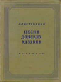 cover of the book Песни донских казаков Том 4