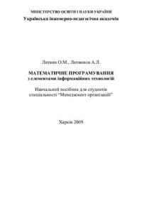 cover of the book Математичне програмування з елементами інформаційних технологій