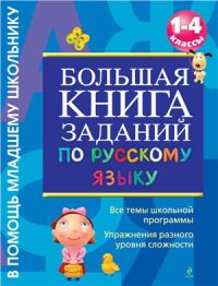 cover of the book Большая книга заданий по русскому языку. 1-4 классы