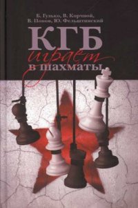 cover of the book КГБ играет в шахматы