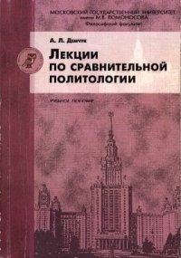 cover of the book Лекции по сравнительной политологии