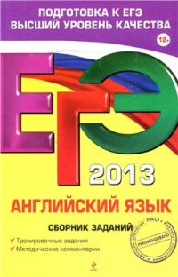 cover of the book ЕГЭ 2013. Английский язык: сборник заданий