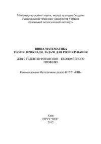 cover of the book Вища математика. Теорія, приклади, задачі для розв'язування