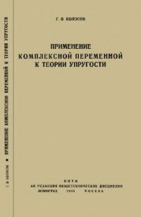 cover of the book Применение комплексных диаграмм и теории функций комплексной переменной к теории упругости