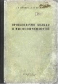 cover of the book Производство колбас и мясокопчёностей