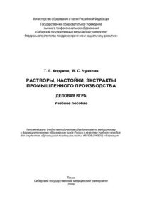 cover of the book Растворы, настойки, экстракты промышленного производства. Деловая игра