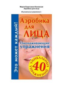 cover of the book Аэробика для лица. Омолаживающие упражнения