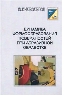 cover of the book Динамика формообразования поверхностей при абразивной обработке