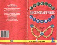 cover of the book Бисероплетение простое и сложное
