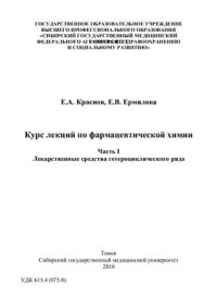 cover of the book Курс лекций по фармацевтической химии. В 2-х ч. Часть I - Лекарственные средства гетероциклического ряда