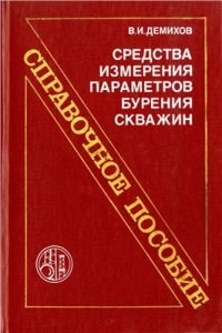 cover of the book Средства измерения параметров бурения скважин