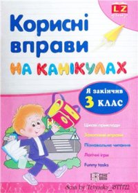 cover of the book Корисні вправи на канікулах. 3 клас